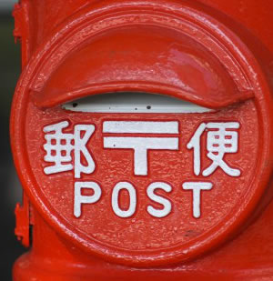 市内特別郵便